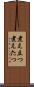 煮え立つ Scroll