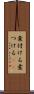 煮付ける Scroll