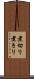 煮切り Scroll