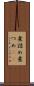 煮詰め Scroll