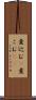 煮込む(P) Scroll
