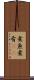 煮魚 Scroll