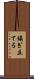 煽ぎ立てる Scroll