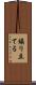 煽り立てる Scroll