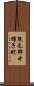 熊毛郡中種子町 Scroll
