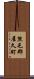 熊毛郡屋久町 Scroll