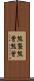 熊襲 Scroll