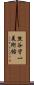 熊谷守一美術館 Scroll