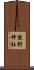 熊野神社 Scroll