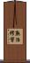 熟治修習 Scroll
