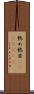 熱め Scroll