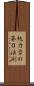 熱力学の第０法則 Scroll