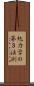熱力学の第３法則 Scroll