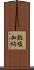 熱塩加納 Scroll