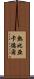 熱比亞·卡德爾 Scroll