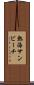 熱海サンビーチ Scroll