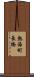 熱海町長橋 Scroll