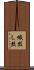 熾烈 Scroll