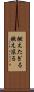 燃えたぎる Scroll