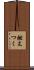 燃えつく Scroll