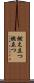 燃え立つ Scroll