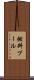 燃料プール Scroll