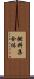 燃料集合体 Scroll