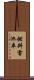 燃料電池車 Scroll