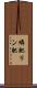 燐肥 Scroll