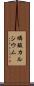 燐酸カルシウム Scroll