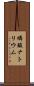 燐酸ナトリウム Scroll
