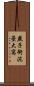 燕子銜泥壘大窩 Scroll