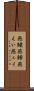 燕鱝 Scroll