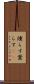 燻らす Scroll
