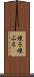 燻る Scroll