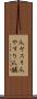 爪ヤスリ Scroll