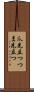 爪先立つ Scroll