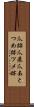 爪跡 Scroll