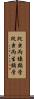 爬虫両棲類学 Scroll