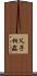 父子相姦 Scroll
