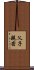 父子親密 Scroll