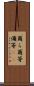 爾ら Scroll