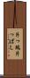 片っ端 Scroll