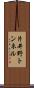 片井野トンネル Scroll