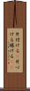 片付ける(P) Scroll