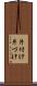 片付け Scroll