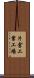 片倉工業工場 Scroll