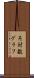 片対数グラフ Scroll