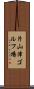 片山津ゴルフ場 Scroll