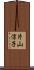 片山淳子 Scroll